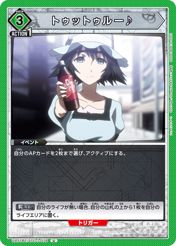 トゥットゥルー♪(U)(UA57BT/STG-1-078)